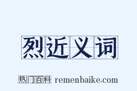 烈近义词是什么意思的图片